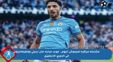 مشاركة مرتقبة لمرموش اليوم.. موعد مباراة مان سيتي وولفرهامبتون في الدوري الإنجليزي